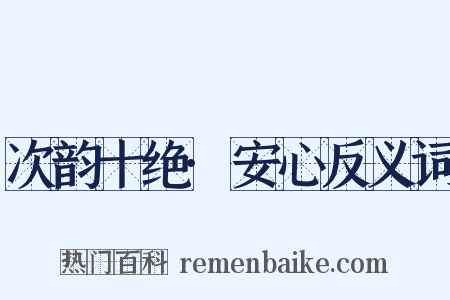 次韵十绝·安心反义词是什么意思的图片